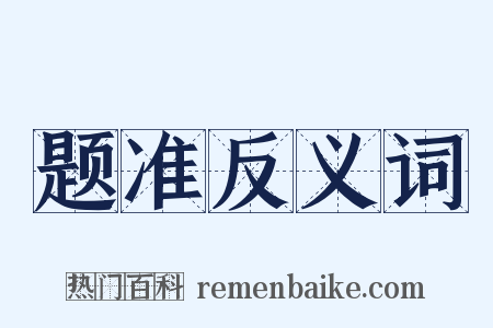 题准反义词是什么意思的图片